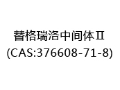 替格瑞洛中间体Ⅱ(CAS:372024-05-18)