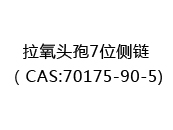 拉氧头孢7位侧链（CAS:72024-05-18)